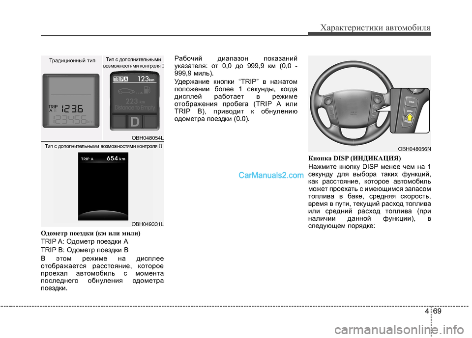 Hyundai Genesis 2010 Инструкция по эксплуатации (in Russian) 469
Характеристики автомобиля
Одометр поездки (км или мили)
TRIP A: Одометр поездки А
TRIP B: Одометр поездки В
В это Hyundai Genesis 2010 Инструкция по эксплуатации (in Russian) 469
Характеристики автомобиля
Одометр поездки (км или мили)
TRIP A: Одометр поездки А
TRIP B: Одометр поездки В
В это