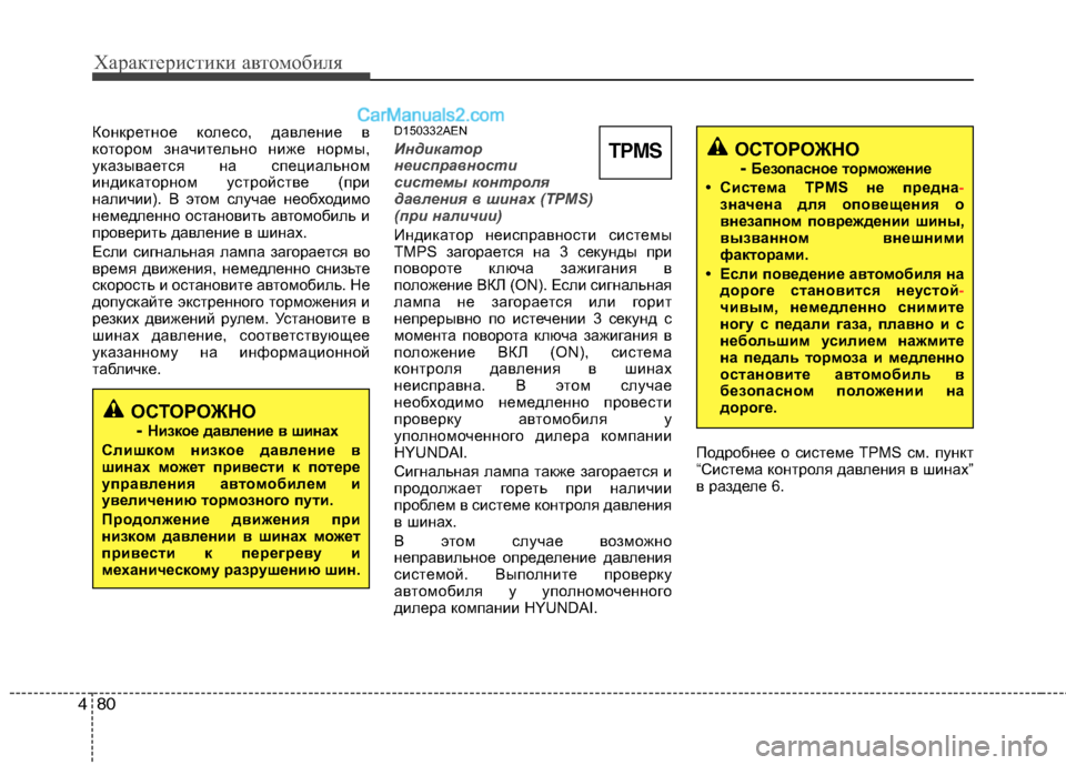 Hyundai Genesis 2010  Инструкция по эксплуатации (in Russian) Характеристики автомобиля
80
4
Конкретное колесо, давление в 
котором значительно ниже нормы,
указывается на с