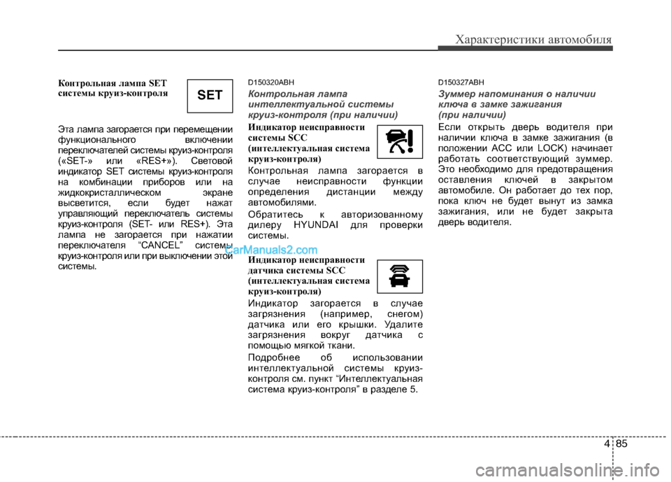 Hyundai Genesis 2010  Инструкция по эксплуатации (in Russian) 485
Характеристики автомобиля
Контрольная лампа SET 
системы круиз-контроля 
Эта лампа загорается при перемеще�