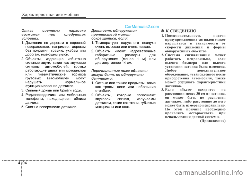 Hyundai Genesis 2010 Инструкция по эксплуатации (in Russian) Характеристики автомобиля
94
4
Отказ системы парковки
возможен при следующих
условиях:
1. Движение по дорогам Hyundai Genesis 2010 Инструкция по эксплуатации (in Russian) Характеристики автомобиля
94
4
Отказ системы парковки
возможен при следующих
условиях:
1. Движение по дорогам