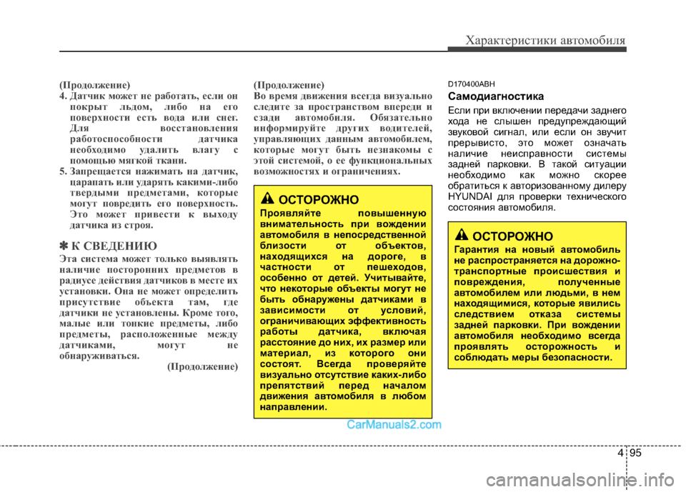 Hyundai Genesis 2010 Инструкция по эксплуатации (in Russian) 495
Характеристики автомобиля
(Продолжение)
4. Датчик может не работать, если онпокрыт льдом, либо на его
повер Hyundai Genesis 2010 Инструкция по эксплуатации (in Russian) 495
Характеристики автомобиля
(Продолжение)
4. Датчик может не работать, если онпокрыт льдом, либо на его
повер