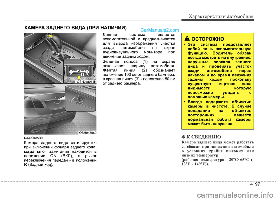 Hyundai Genesis 2010 Инструкция по эксплуатации (in Russian) 497
Характеристики автомобиля
D330000ABH
Камера заднего вида активируется
при включении фонаря заднего хода,
ког Hyundai Genesis 2010 Инструкция по эксплуатации (in Russian) 497
Характеристики автомобиля
D330000ABH
Камера заднего вида активируется
при включении фонаря заднего хода,
ког