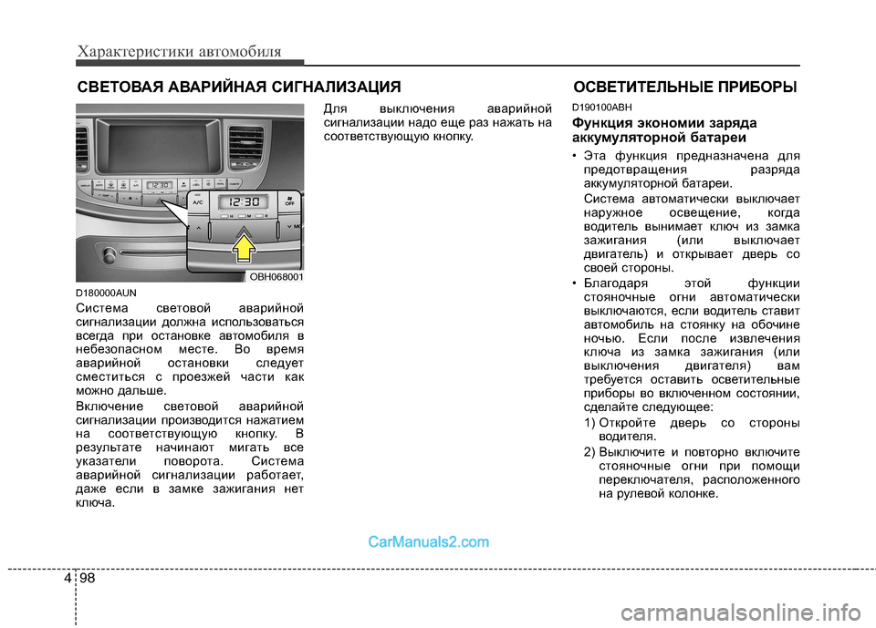 Hyundai Genesis 2010 Инструкция по эксплуатации (in Russian) Характеристики автомобиля
98
4
СВЕТОВАЯ АВАРИЙНАЯ СИГНАЛИЗАЦИЯ
D180000AUN
Система световой аварийной
сигнализац Hyundai Genesis 2010 Инструкция по эксплуатации (in Russian) Характеристики автомобиля
98
4
СВЕТОВАЯ АВАРИЙНАЯ СИГНАЛИЗАЦИЯ
D180000AUN
Система световой аварийной
сигнализац