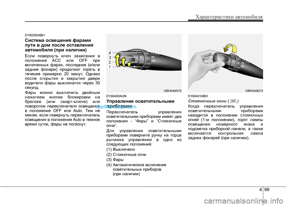 Hyundai Genesis 2010 Инструкция по эксплуатации (in Russian) 499
Характеристики автомобиля
D190200ABH
Система освещения фарами
пути в дом после оставления
автомобиля (при нал Hyundai Genesis 2010 Инструкция по эксплуатации (in Russian) 499
Характеристики автомобиля
D190200ABH
Система освещения фарами
пути в дом после оставления
автомобиля (при нал
