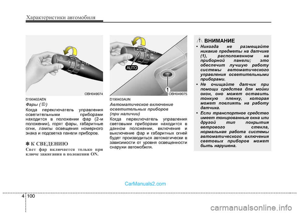 Hyundai Genesis 2010 Инструкция по эксплуатации (in Russian) Характеристики автомобиля
100
4
D190402AEN
Фары ( )
Когда переключатель управления
осветительными приборами
находи Hyundai Genesis 2010 Инструкция по эксплуатации (in Russian) Характеристики автомобиля
100
4
D190402AEN
Фары ( )
Когда переключатель управления
осветительными приборами
находи