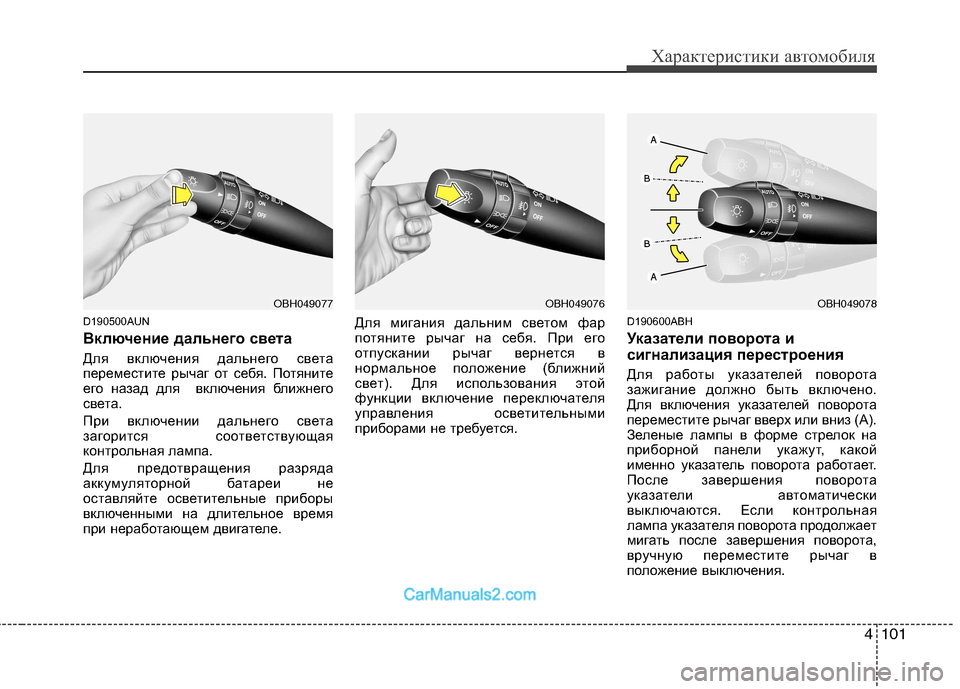 Hyundai Genesis 2010 Инструкция по эксплуатации (in Russian) 4101
Характеристики автомобиля
D190500AUN
Включение дальнего света
Для включения дальнего света
переместите рыч Hyundai Genesis 2010 Инструкция по эксплуатации (in Russian) 4101
Характеристики автомобиля
D190500AUN
Включение дальнего света
Для включения дальнего света
переместите рыч