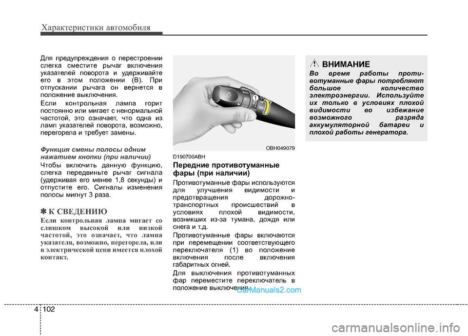 Hyundai Genesis 2010 Инструкция по эксплуатации (in Russian) Характеристики автомобиля
102
4
Для предупреждения о перестроении
слегка сместите рычаг включения
указателе Hyundai Genesis 2010 Инструкция по эксплуатации (in Russian) Характеристики автомобиля
102
4
Для предупреждения о перестроении
слегка сместите рычаг включения
указателе