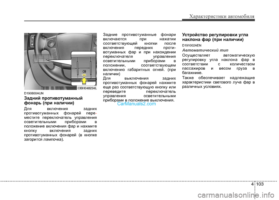 Hyundai Genesis 2010 Инструкция по эксплуатации (in Russian) 4103
Характеристики автомобиля
D190800AUN
Задний противотуманный
фонарь (при наличии)
Для включения задних
прот Hyundai Genesis 2010 Инструкция по эксплуатации (in Russian) 4103
Характеристики автомобиля
D190800AUN
Задний противотуманный
фонарь (при наличии)
Для включения задних
прот