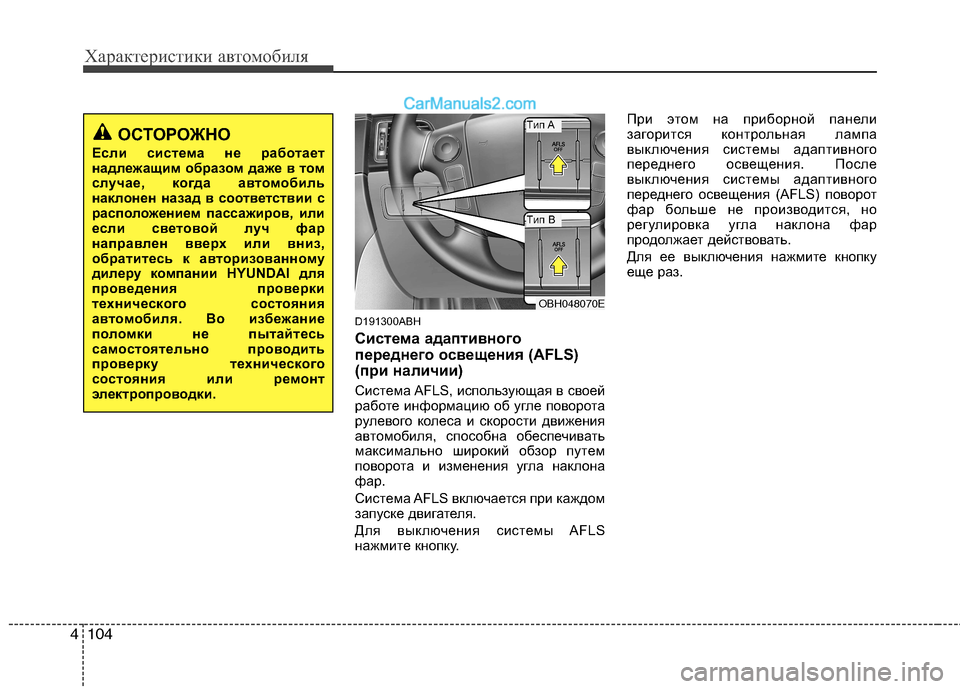 Hyundai Genesis 2010 Инструкция по эксплуатации (in Russian) Характеристики автомобиля
104
4
D191300ABH
Система адаптивного
переднего освещения (AFLS)
(при наличии)
Система AFLS, Hyundai Genesis 2010 Инструкция по эксплуатации (in Russian) Характеристики автомобиля
104
4
D191300ABH
Система адаптивного
переднего освещения (AFLS)
(при наличии)
Система AFLS,