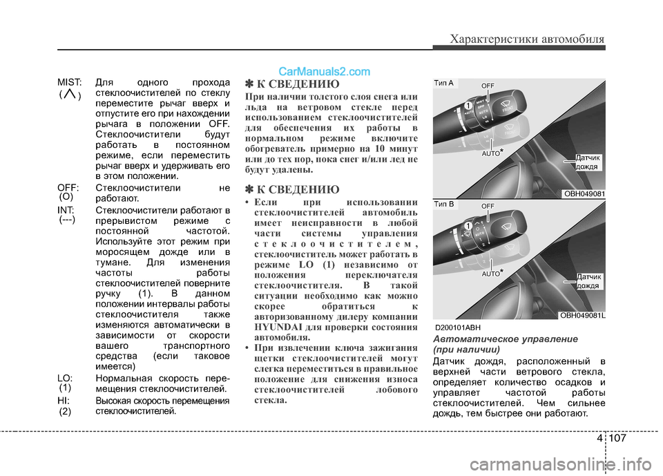Hyundai Genesis 2010 Инструкция по эксплуатации (in Russian) 4107
Характеристики автомобиля
MIST:Для одного прохода
стеклоочистителей по стеклу
переместите рычаг вверх и
о Hyundai Genesis 2010 Инструкция по эксплуатации (in Russian) 4107
Характеристики автомобиля
MIST:Для одного прохода
стеклоочистителей по стеклу
переместите рычаг вверх и
о