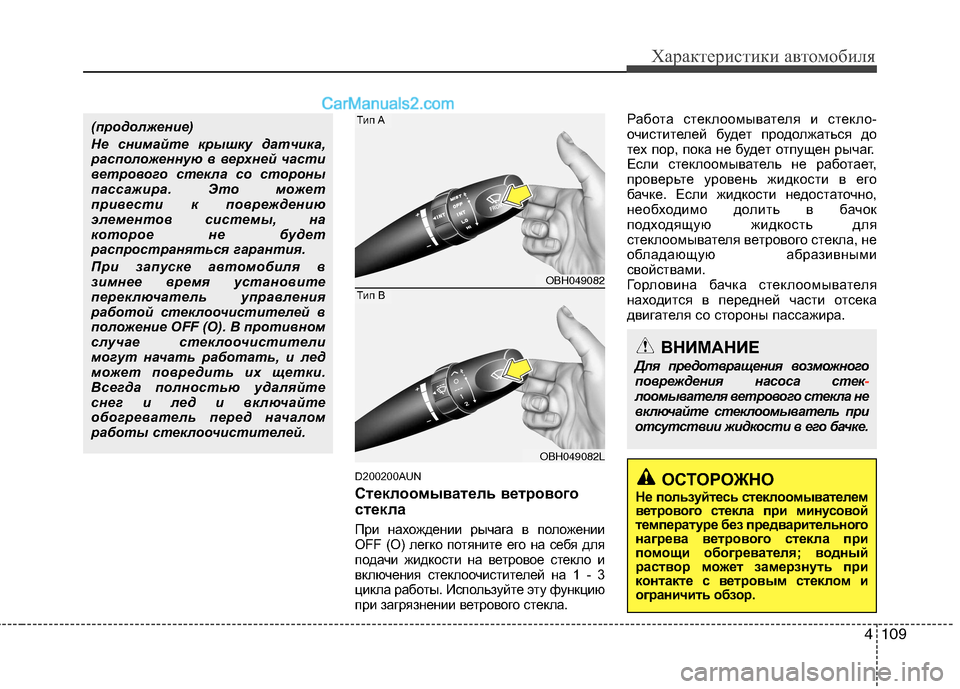 Hyundai Genesis 2010 Инструкция по эксплуатации (in Russian) 4109
Характеристики автомобиля
D200200AUN
Стеклоомыватель ветрового
стекла
При нахождении рычага в положении
OFF Hyundai Genesis 2010 Инструкция по эксплуатации (in Russian) 4109
Характеристики автомобиля
D200200AUN
Стеклоомыватель ветрового
стекла
При нахождении рычага в положении
OFF