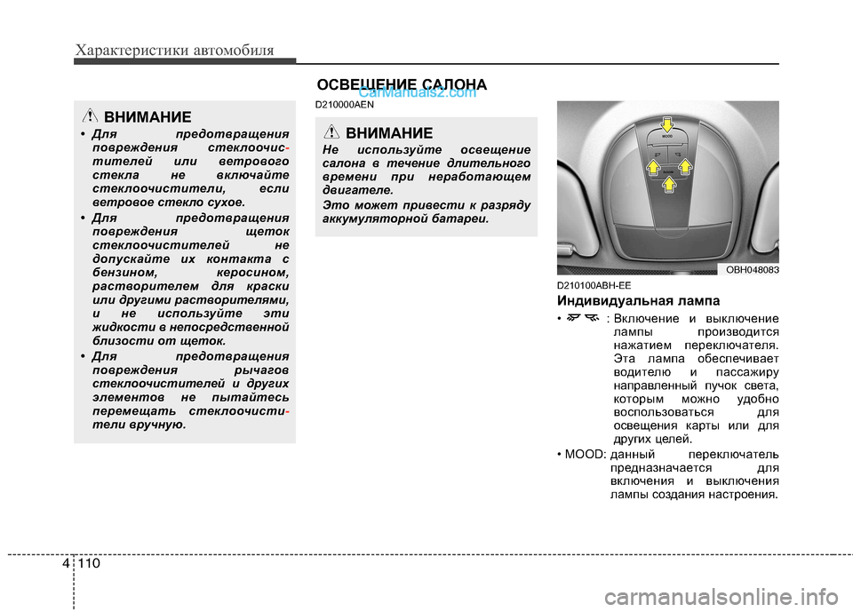 Hyundai Genesis 2010 Инструкция по эксплуатации (in Russian) Характеристики автомобиля
110
4
D210000AEN
D210100ABH-EE
Индивидуальная лампа
• : Включение и выключениелампы производ Hyundai Genesis 2010 Инструкция по эксплуатации (in Russian) Характеристики автомобиля
110
4
D210000AEN
D210100ABH-EE
Индивидуальная лампа
• : Включение и выключениелампы производ