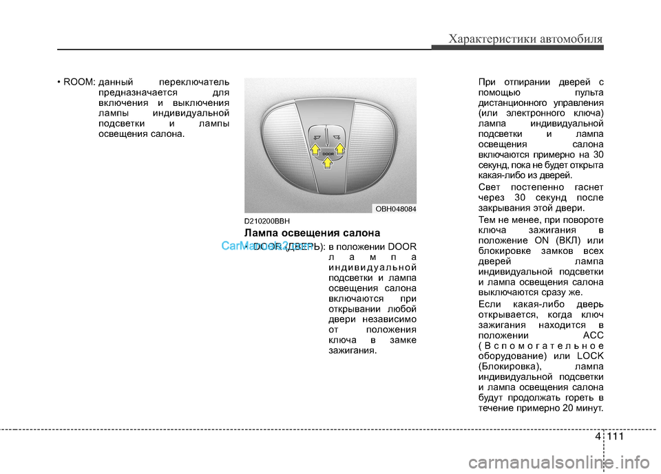 Hyundai Genesis 2010 Инструкция по эксплуатации (in Russian) 4111
Характеристики автомобиля
• ROOM: данный переключатель
предназначается для
включения и выключения
лампы и Hyundai Genesis 2010 Инструкция по эксплуатации (in Russian) 4111
Характеристики автомобиля
• ROOM: данный переключатель
предназначается для
включения и выключения
лампы и