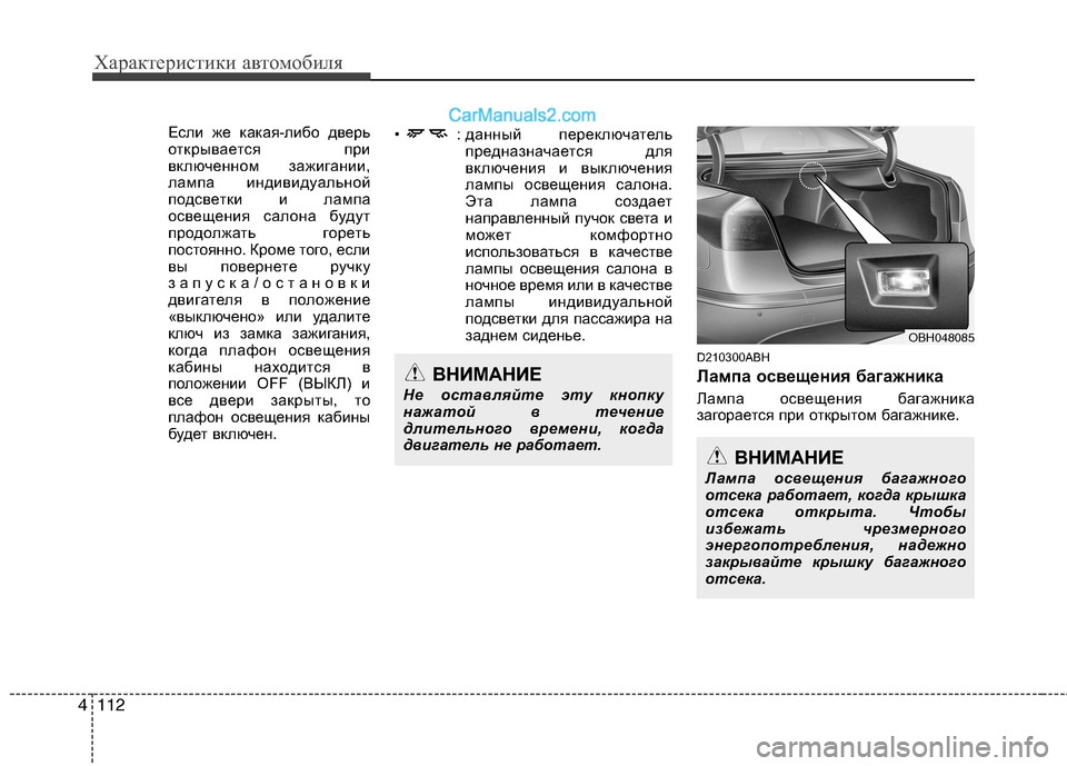 Hyundai Genesis 2010 Инструкция по эксплуатации (in Russian) Характеристики автомобиля
112
4
Если же какая-либо дверь
открывается при
включенном зажигании,
лампа индивиду Hyundai Genesis 2010 Инструкция по эксплуатации (in Russian) Характеристики автомобиля
112
4
Если же какая-либо дверь
открывается при
включенном зажигании,
лампа индивиду
