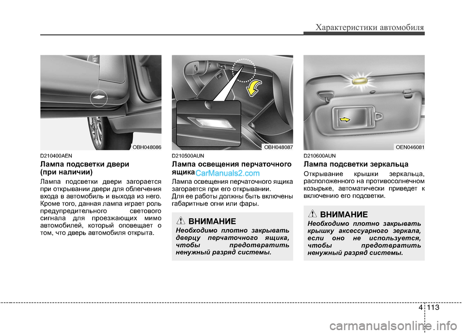 Hyundai Genesis 2010 Инструкция по эксплуатации (in Russian) 4113
Характеристики автомобиля
D210400AEN
Лампа подсветки двери
(при наличии)
Лампа подсветки двери загорается
п Hyundai Genesis 2010 Инструкция по эксплуатации (in Russian) 4113
Характеристики автомобиля
D210400AEN
Лампа подсветки двери
(при наличии)
Лампа подсветки двери загорается
п