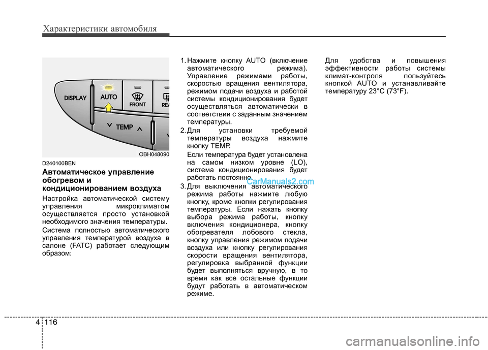 Hyundai Genesis 2010 Инструкция по эксплуатации (in Russian) Характеристики автомобиля
116
4
D240100BEN
Автоматическое управление
обогревом и
кондиционированием воздуха
Нас Hyundai Genesis 2010 Инструкция по эксплуатации (in Russian) Характеристики автомобиля
116
4
D240100BEN
Автоматическое управление
обогревом и
кондиционированием воздуха
Нас