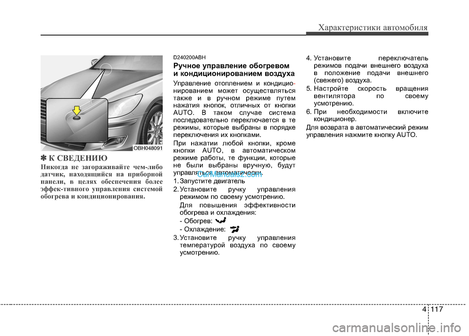Hyundai Genesis 2010 Инструкция по эксплуатации (in Russian) 4117
Характеристики автомобиля
✽✽К СВЕДЕНИЮ
Никогда не загораживайте чем-либо
датчик, находящийся на прибор Hyundai Genesis 2010 Инструкция по эксплуатации (in Russian) 4117
Характеристики автомобиля
✽✽К СВЕДЕНИЮ
Никогда не загораживайте чем-либо
датчик, находящийся на прибор