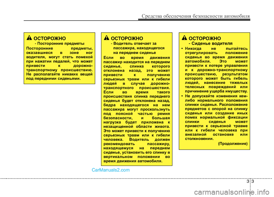 Hyundai Genesis 2010  Инструкция по эксплуатации (in Russian) 33
Средства обеспечения безопасности автомобиля
ОСТОРОЖНО - Сиденье водителя
• Никогда не пытайтесь отрегул�
