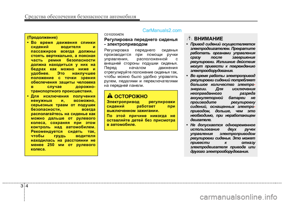 Hyundai Genesis 2010  Инструкция по эксплуатации (in Russian) Средства обеспечения безопасности автомобиля
4
3
C010200AEN 
Регулировка переднего сиденья 
- электроприводом  
Ре�