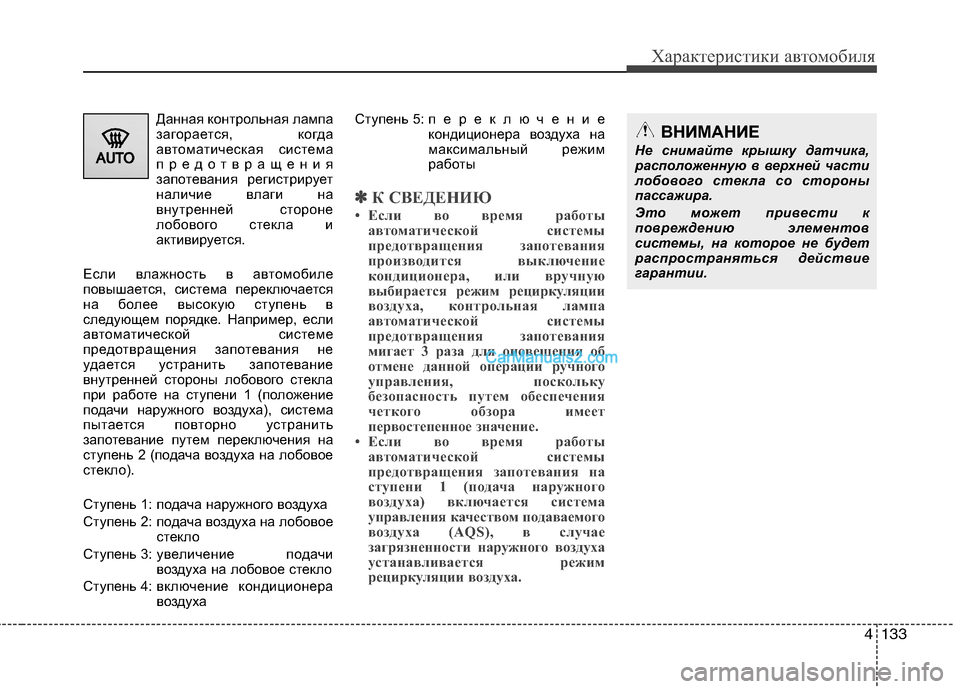 Hyundai Genesis 2010  Инструкция по эксплуатации (in Russian) 4133
Характеристики автомобиля
Данная контрольная лампа 
загорается, когда
автоматическая система
предотвращ