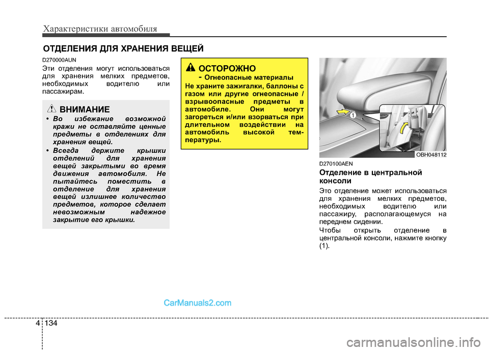 Hyundai Genesis 2010  Инструкция по эксплуатации (in Russian) Характеристики автомобиля
134
4
D270000AUN 
Эти отделения могут использоваться 
для хранения мелких предметов,
необ