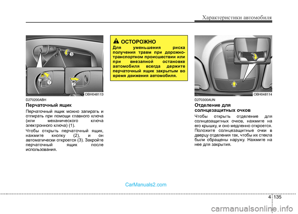 Hyundai Genesis 2010  Инструкция по эксплуатации (in Russian) 4135
Характеристики автомобиля
D270200ABH 
Перчаточный ящик 
Перчаточный ящик можно запирать и 
отпирать при помощи