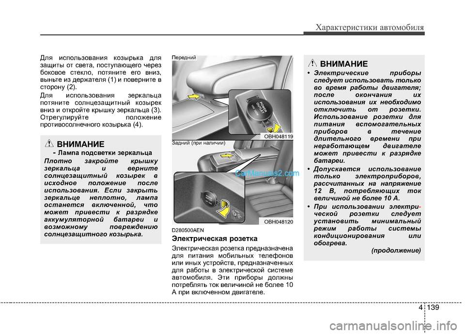 Hyundai Genesis 2010  Инструкция по эксплуатации (in Russian) 4139
Характеристики автомобиля
Для использования козырька для 
защиты от света, поступающего через
боковое ст