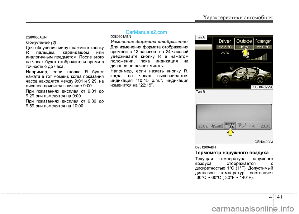 Hyundai Genesis 2010  Инструкция по эксплуатации (in Russian) 4141
Характеристики автомобиля
D280603AUN
Обнуление (3)
Для обнуления минут нажмите кнопку 
R пальцем, карандашом или