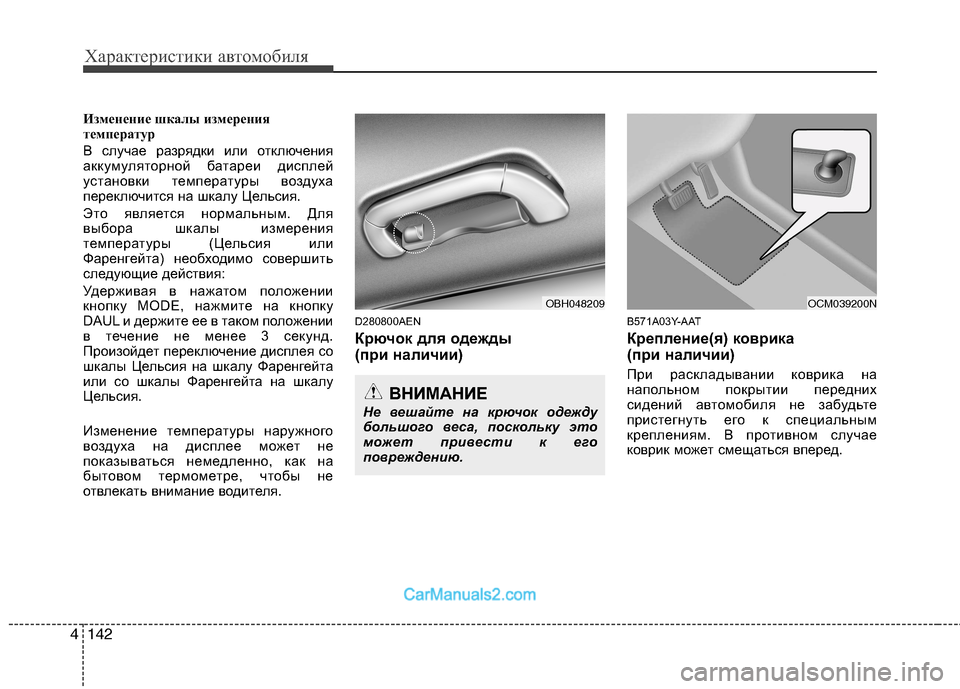 Hyundai Genesis 2010  Инструкция по эксплуатации (in Russian) Характеристики автомобиля
142
4
Изменение шкалы измерения 
температур 
В случае разрядки или отключения 
аккум