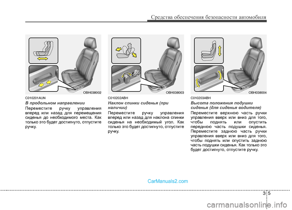 Hyundai Genesis 2010  Инструкция по эксплуатации (in Russian) 35
Средства обеспечения безопасности автомобиля
C010201AUN
В продольном направлении
Переместите ручку управлени�