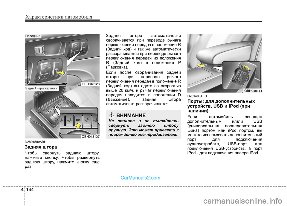 Hyundai Genesis 2010  Инструкция по эксплуатации (in Russian) Характеристики автомобиля
144
4
D2801500ABH 
Задняя штора 
Чтобы свернуть заднюю штору, 
нажмите кнопку. Чтобы развер