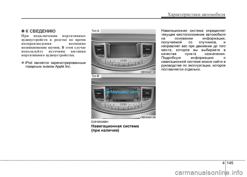 Hyundai Genesis 2010  Инструкция по эксплуатации (in Russian) 4145
Характеристики автомобиля
✽✽К СВЕДЕНИЮ
При подключении портативных 
аудиоустройств к розетке во время
в