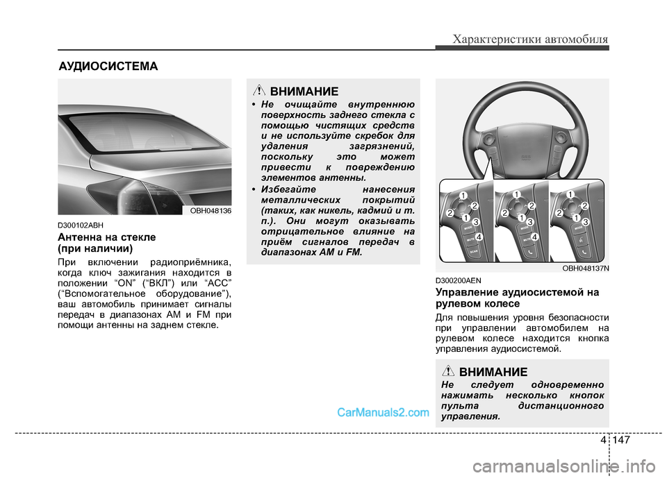 Hyundai Genesis 2010  Инструкция по эксплуатации (in Russian) 4147
Характеристики автомобиля
D300102ABH 
Антенна на стекле  
(при наличии) 
При включении радиоприёмника, 
когда кл