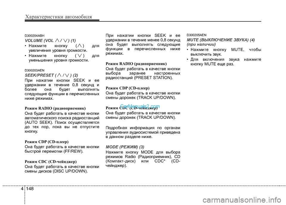 Hyundai Genesis 2010  Инструкция по эксплуатации (in Russian) Характеристики автомобиля
148
4
D300204ABH
VOLUME (VOL/ ) (1)
• Нажмите кнопку ( ) для
увеличения уровня громкости.
• Нажмит�