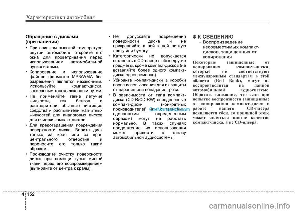 Hyundai Genesis 2010  Инструкция по эксплуатации (in Russian) Характеристики автомобиля
152
4
Обращение с дисками  
(при наличии) 
• При слишком высокой температуре
внутри а