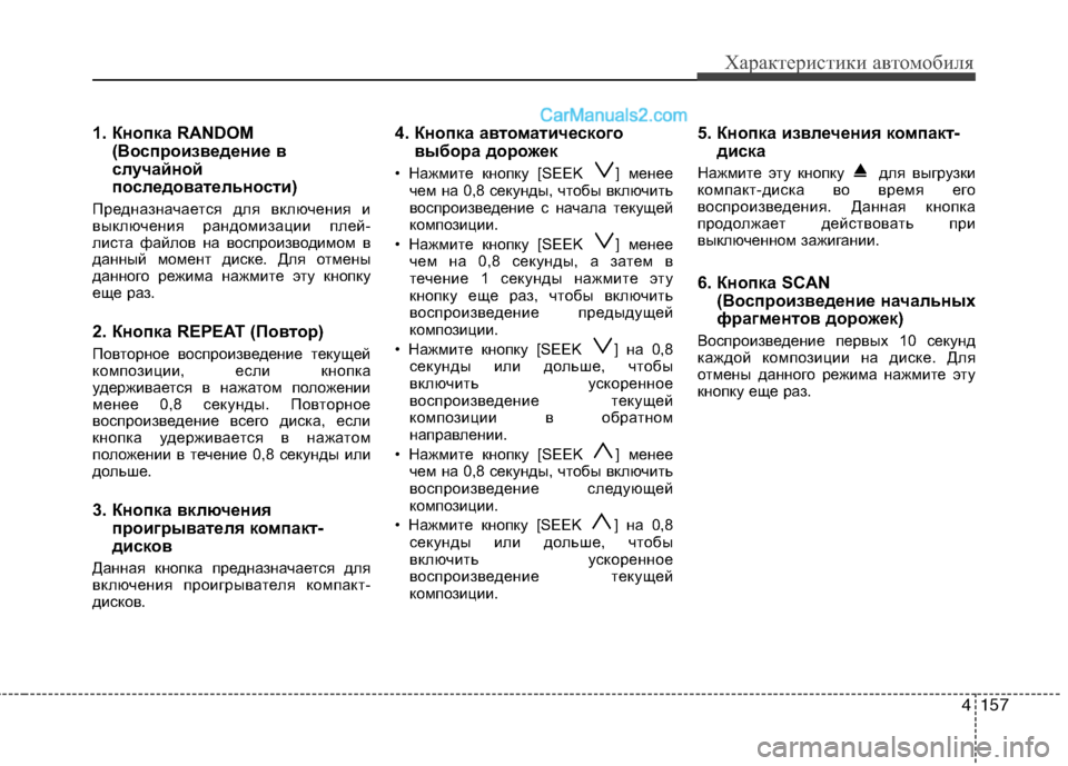 Hyundai Genesis 2010  Инструкция по эксплуатации (in Russian) 4157
Характеристики автомобиля
1. Кнопка RANDOM(Воспроизведение в 
случайной
последовательности)
Предназначается