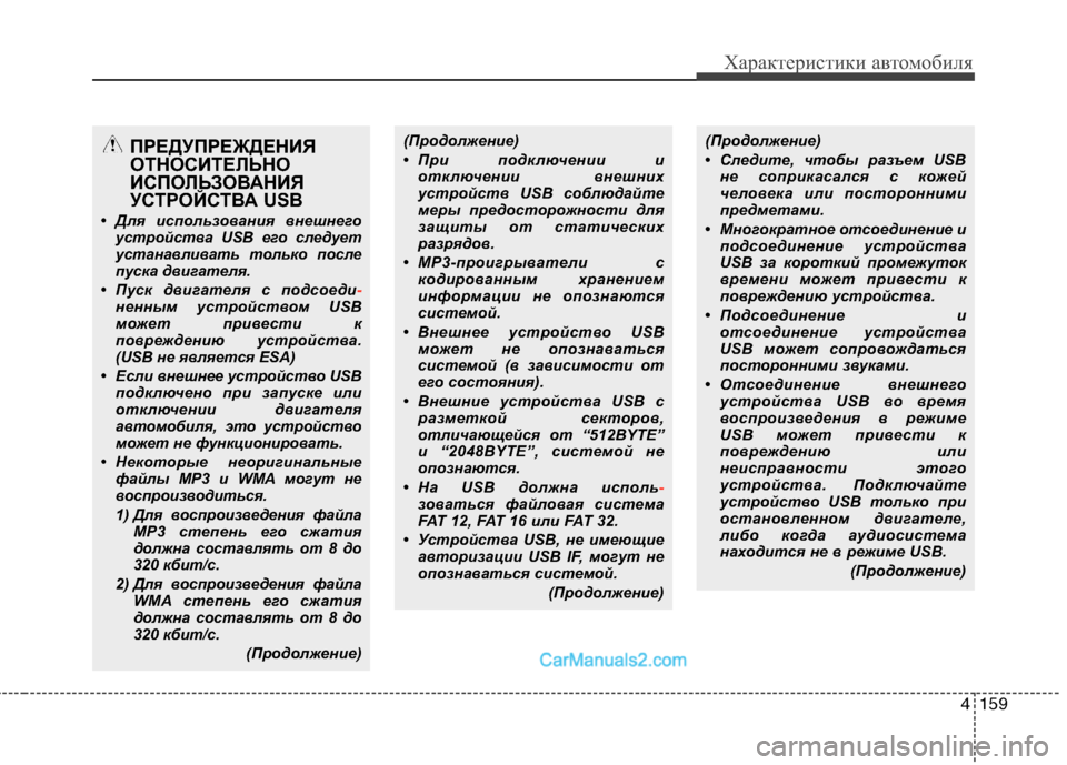 Hyundai Genesis 2010  Инструкция по эксплуатации (in Russian) 4159
Характеристики автомобиля
(Продолжение) 
• При подключении иотключении внешних 
устройств USB соблюдайте
м
