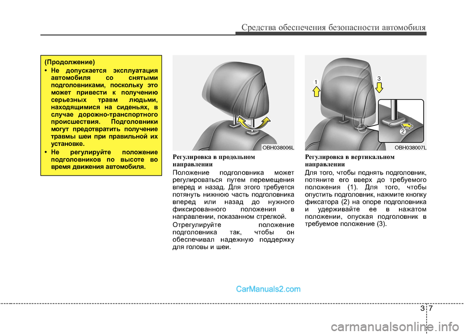 Hyundai Genesis 2010  Инструкция по эксплуатации (in Russian) 37
Средства обеспечения безопасности автомобиля
Регулировка в продольном 
направлении  
Положение подголовн�
