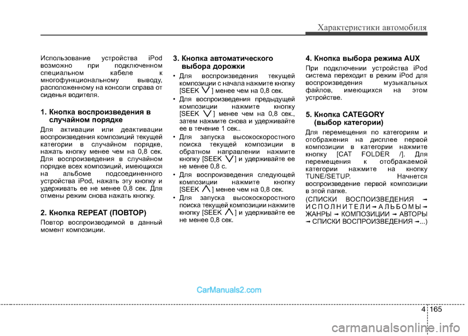 Hyundai Genesis 2010  Инструкция по эксплуатации (in Russian) 4165
Характеристики автомобиля
Использование устройства iPod 
возможно при подключенном
специальном кабеле к
м