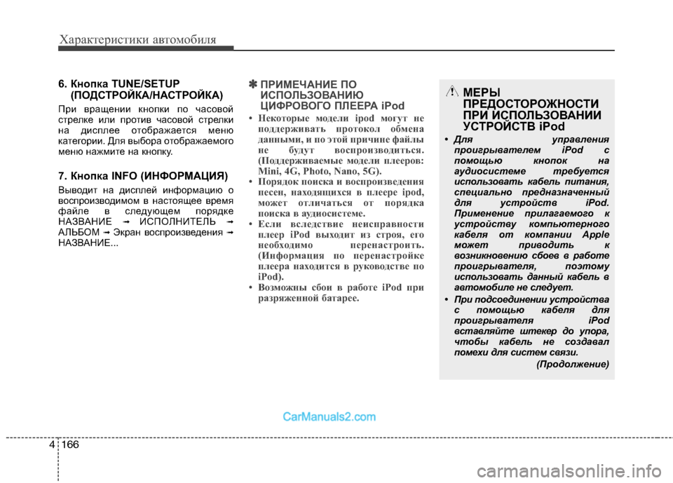 Hyundai Genesis 2010  Инструкция по эксплуатации (in Russian) Характеристики автомобиля
166
4
6. Кнопка TUNE/SETUP
(ПОДСТРОЙКА/НАСТРОЙКА)
При вращении кнопки по часовой 
стрелке и