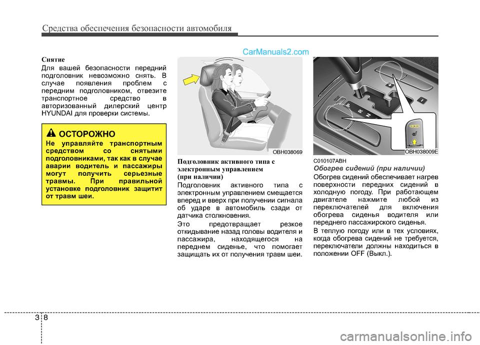 Hyundai Genesis 2010  Инструкция по эксплуатации (in Russian) Средства обеспечения безопасности автомобиля
8
3
Снятие 
Для вашей безопасности передний 
подголовник невозм