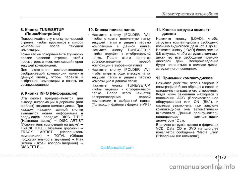 Hyundai Genesis 2010  Инструкция по эксплуатации (in Russian) 4173
Характеристики автомобиля
8. Кнопка TUNE/SETUP(Поиск/Настройка)
Поворачивайте эту кнопку по часовой 
стрелке, ч