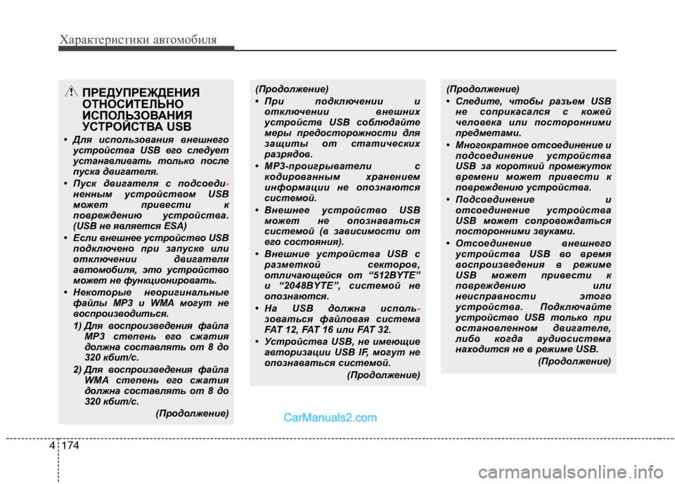 Hyundai Genesis 2010  Инструкция по эксплуатации (in Russian) Характеристики автомобиля
174
4
(Продолжение) 
• При подключении и
отключении внешних 
устройств USB соблюдайте
