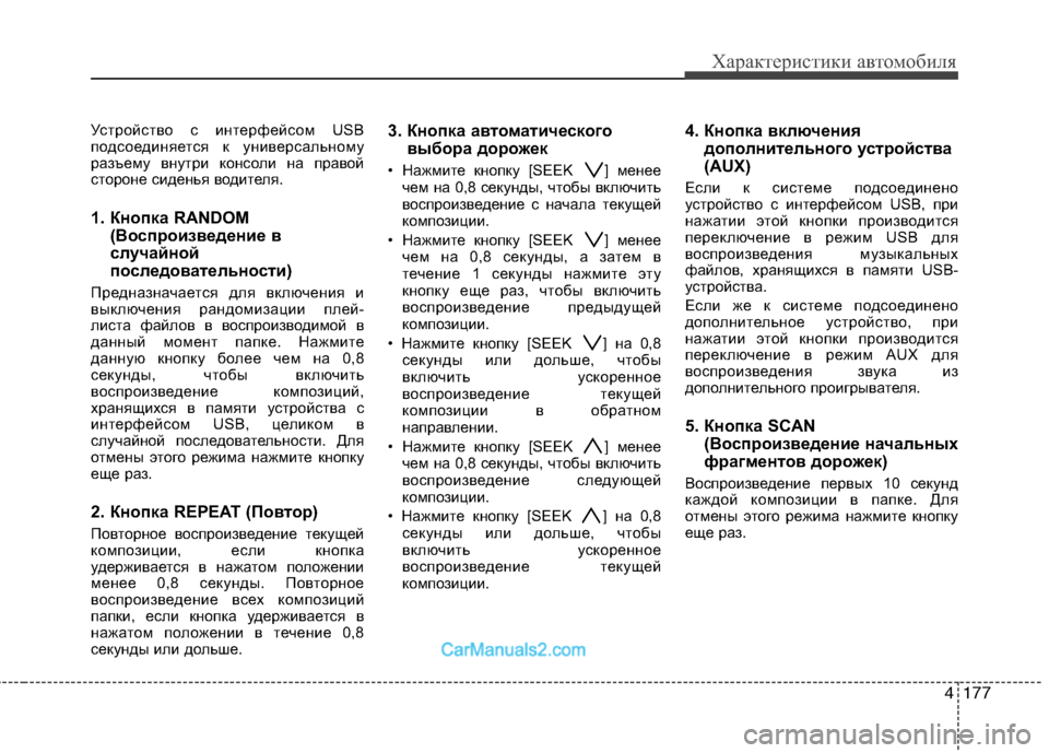 Hyundai Genesis 2010  Инструкция по эксплуатации (in Russian) 4177
Характеристики автомобиля
Устройство с интерфейсом USB 
подсоединяется к универсальному
разъему внутри ко