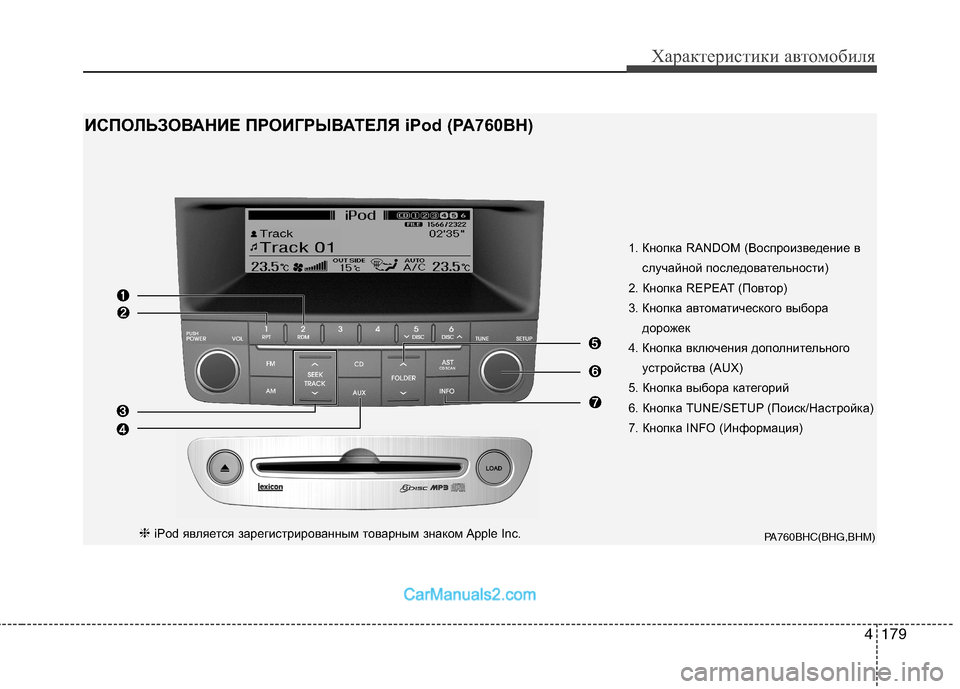 Hyundai Genesis 2010  Инструкция по эксплуатации (in Russian) 4179
Характеристики автомобиля
1. Кнопка RANDOM (Воспроизведение вслучайной последовательности)
2. Кнопка REPEAT (Пов