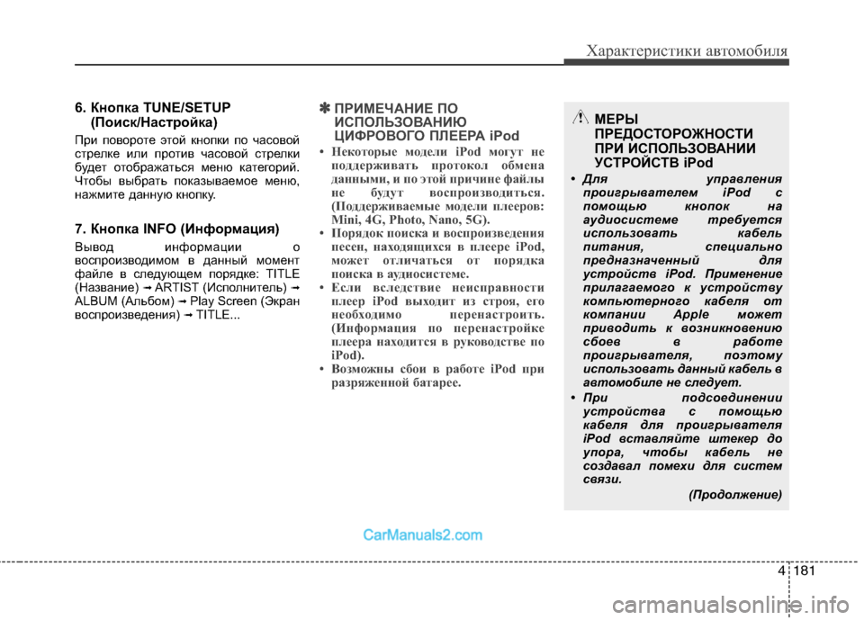 Hyundai Genesis 2010  Инструкция по эксплуатации (in Russian) 4181
Характеристики автомобиля
6. Кнопка TUNE/SETUP(Поиск/Настройка)
При повороте этой кнопки по часовой 
стрелке ил