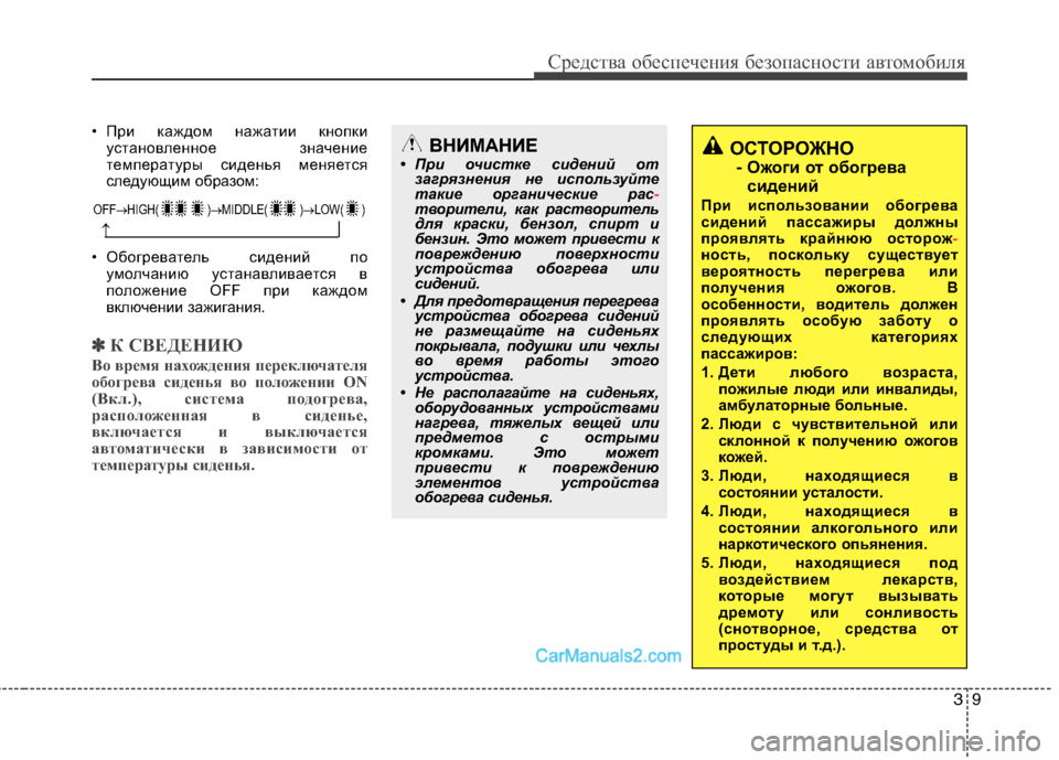 Hyundai Genesis 2010 Инструкция по эксплуатации (in Russian) 39
Средства обеспечения безопасности автомобиля
• При каждом нажатии кнопкиустановленное значение
темпера Hyundai Genesis 2010 Инструкция по эксплуатации (in Russian) 39
Средства обеспечения безопасности автомобиля
• При каждом нажатии кнопкиустановленное значение
темпера