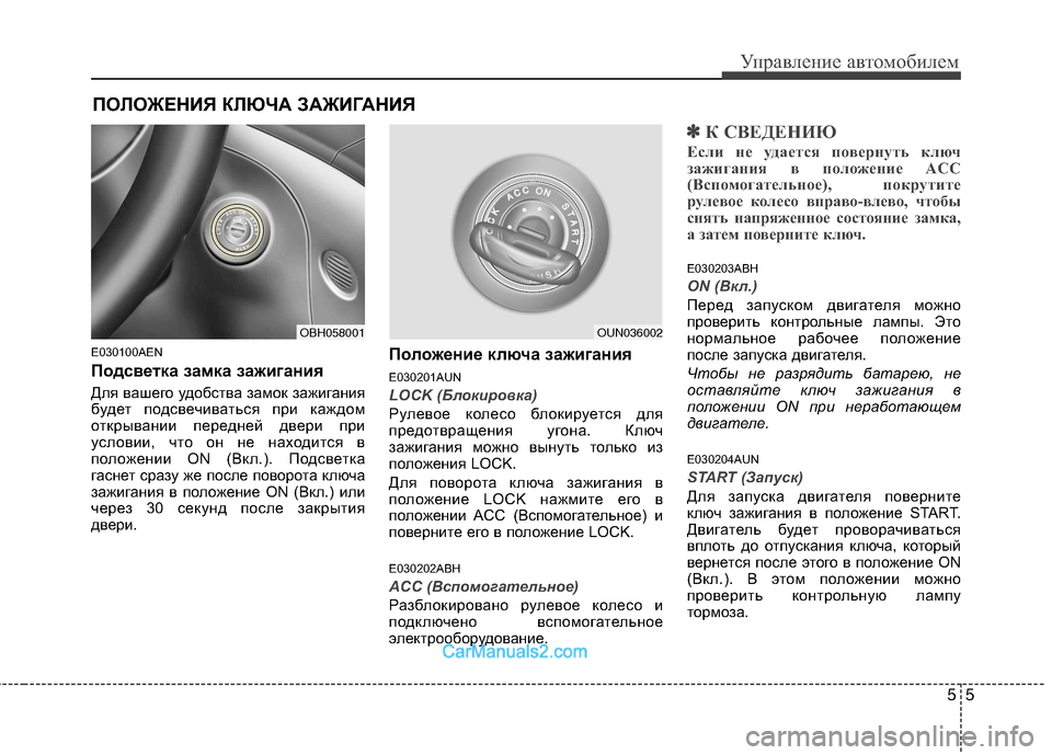 Hyundai Genesis 2010  Инструкция по эксплуатации (in Russian) 55
Управление автомобилем
E030100AEN 
Подсветка замка зажигания 
Для вашего удобства замок зажигания 
будет подсве