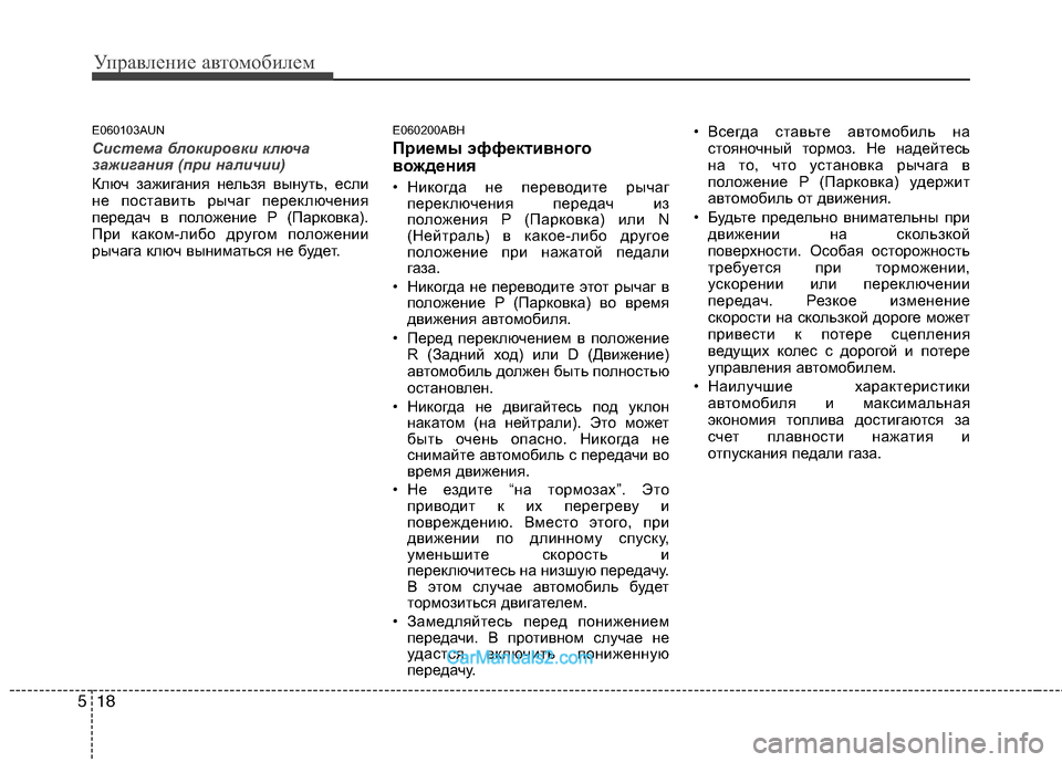 Hyundai Genesis 2010  Инструкция по эксплуатации (in Russian) Управление автомобилем
18
5
E060103AUN
Система блокировки ключа 
зажигания (при наличии)
Ключ зажигания нельзя выну