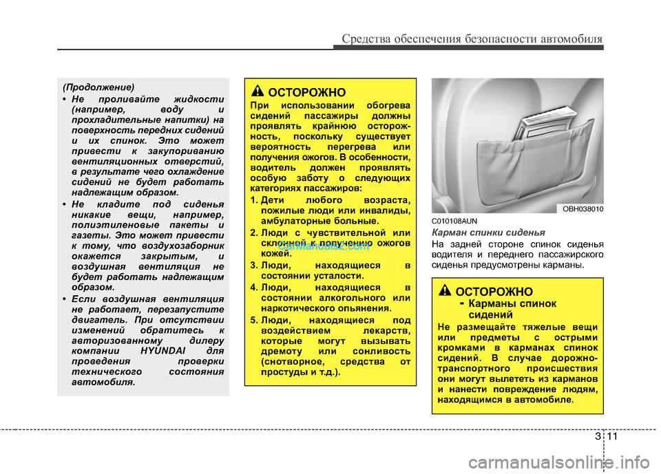 Hyundai Genesis 2010  Инструкция по эксплуатации (in Russian) 311
Средства обеспечения безопасности автомобиля
C010108AUN
Карман спинки сиденья
На задней стороне спинок сидень